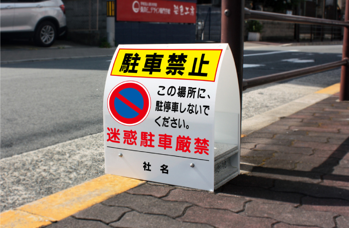 駐車禁止 置き看板